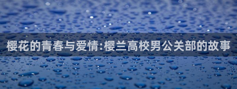 jmcomic18天堂漫画网站入口：樱花的青春与爱情:樱兰高校男公关部的故事