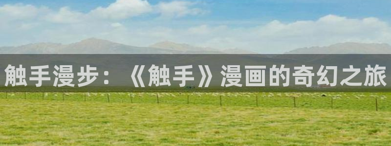 天堂漫画推荐：触手漫步：《触手》漫画的奇幻之旅