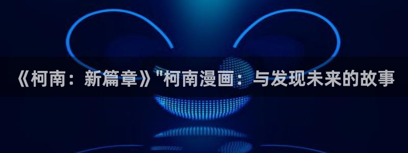 平行天堂漫画免费读(下拉式)：《柯南：新篇章》\