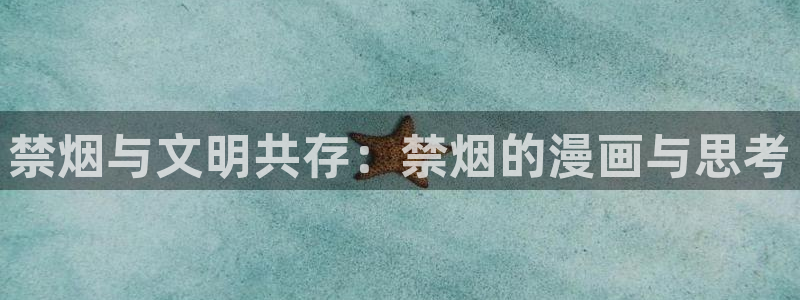 天堂漫画2.0版本下载：禁烟与文明共存：禁烟的漫画与思考