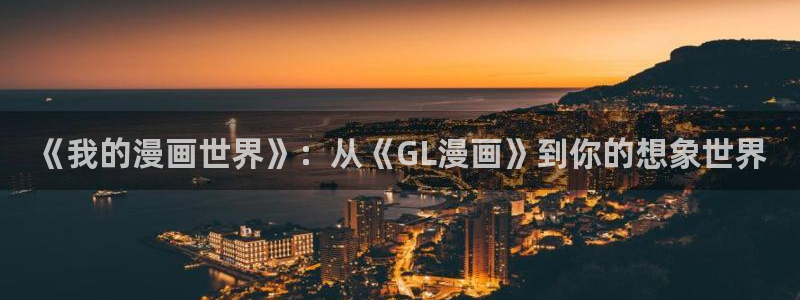 电影天堂漫画：《我的漫画世界》：从《GL漫画》到你的想象世界