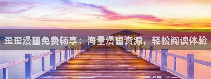 天堂漫画app下载：歪歪漫画免费畅享：海量漫画资源，轻松阅读体验