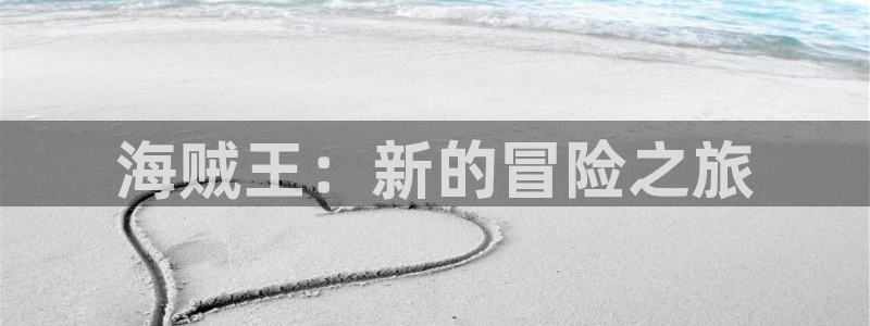 天堂漫画免费漫画网页：海贼王：新的冒险之旅