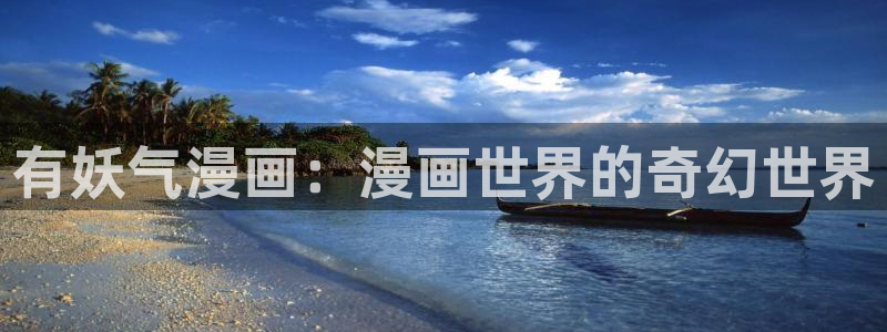 日本天堂漫画：有妖气漫画：漫画世界的奇幻世界