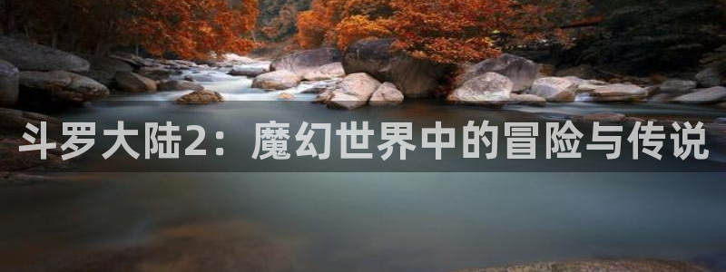 成人天堂漫画：斗罗大陆2：魔幻世界中的冒险与传说